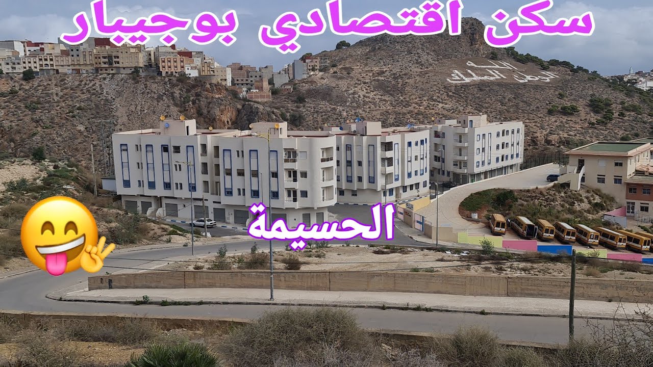 سكن اقتصادي في بوجيبار🇲🇦الحسيمة/Alhoceima