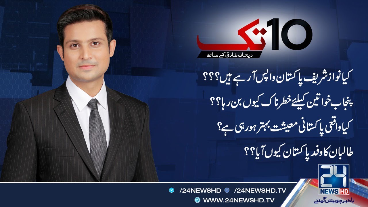 Pakistan Economy Really Improving!! | 10Tak | 24 Aug 2020 | 24 News HD
