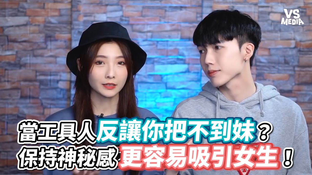 當工具人反讓你把不到妹？ 保持神秘感更容易吸引女生！《VS MEDIA》