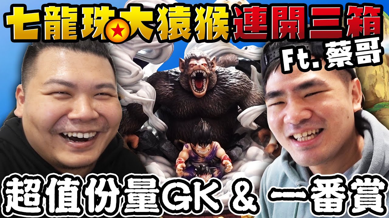 連開三隻這開箱太爽了｜#七龍珠 大猿 GK & 一番賞｜鐵牛婷婷Ft@coolmantsai