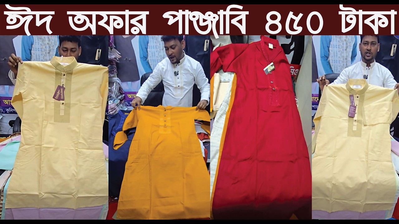 অরিজিনাল ইন্ডিয়ান পাঞ্জাবি পাইকারি খুচরা অফার চলছে/Eid Punjabi Collection 2026/@NurulTv