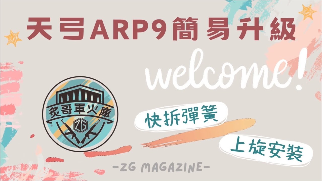【炙哥】天弓 ARP9 簡易升級 彈簧快拆 上旋安裝 原廠初速75M/S 提升至90M/S