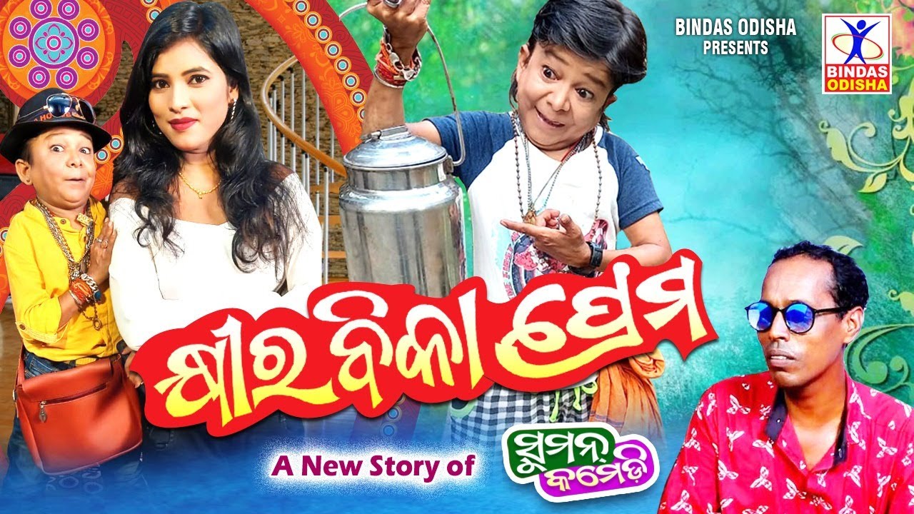 Khira Bika Prema | New Odia Comedy | Suman Comedy | Suman Maharana | Hurdananda Sahu | Bindas Odisha