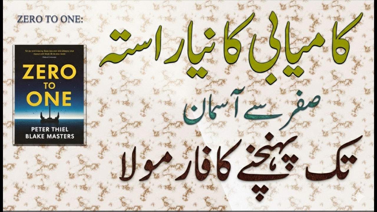 Zero to One Book Summary in Urdu | منفرد سوچ سے بڑی کامیابی کیسے حاصل کریں؟