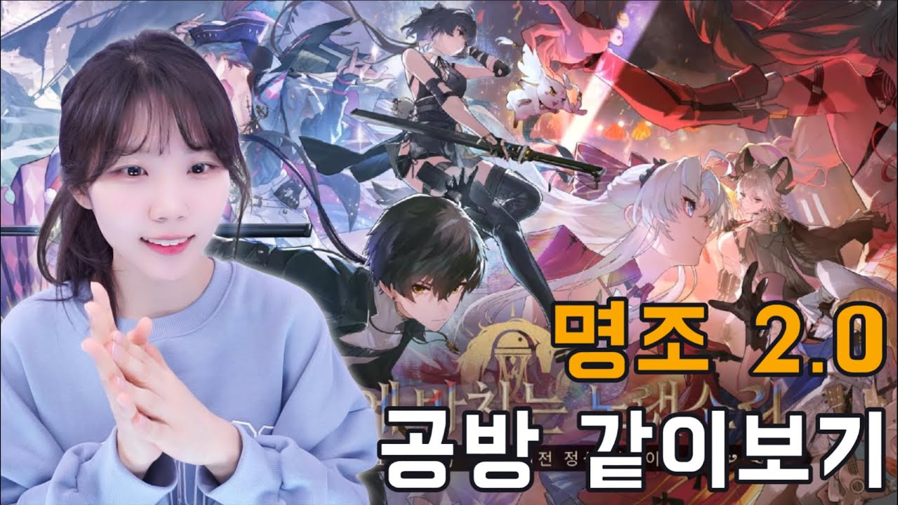명조🎮2.0 공식방송(생방송) 같이 보기! 생방후기!