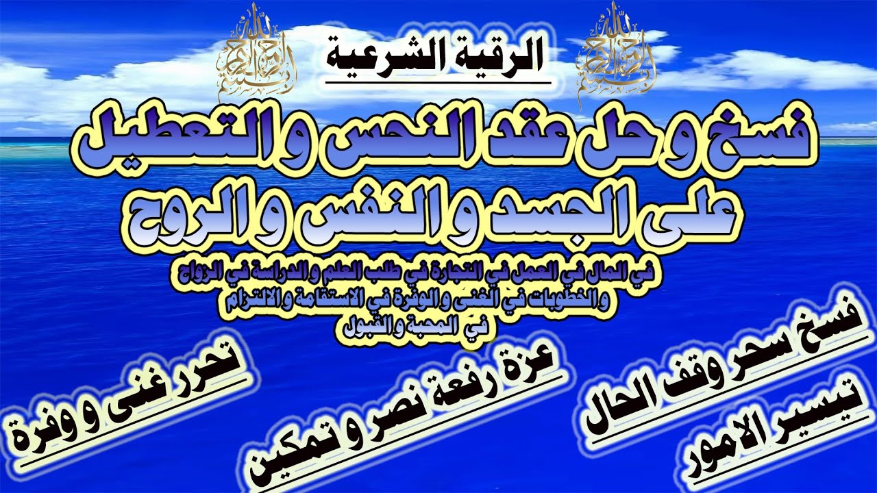 فسخ عقدوقف الحال النحس و هدم الاسحار على كثرة المال و العمل  و الزواج و القبول.