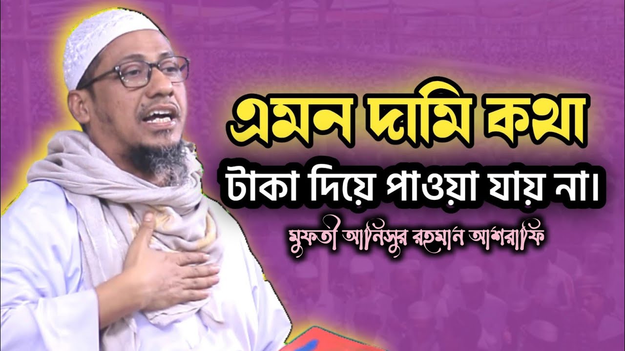 এমন দামি কথা টাকা দিয়ে পাওয়া যায় না।আনিসুর রহমান আশরাফি২০২৬। নতুন ওয়াজ Bangla Waz | Anisur rahman