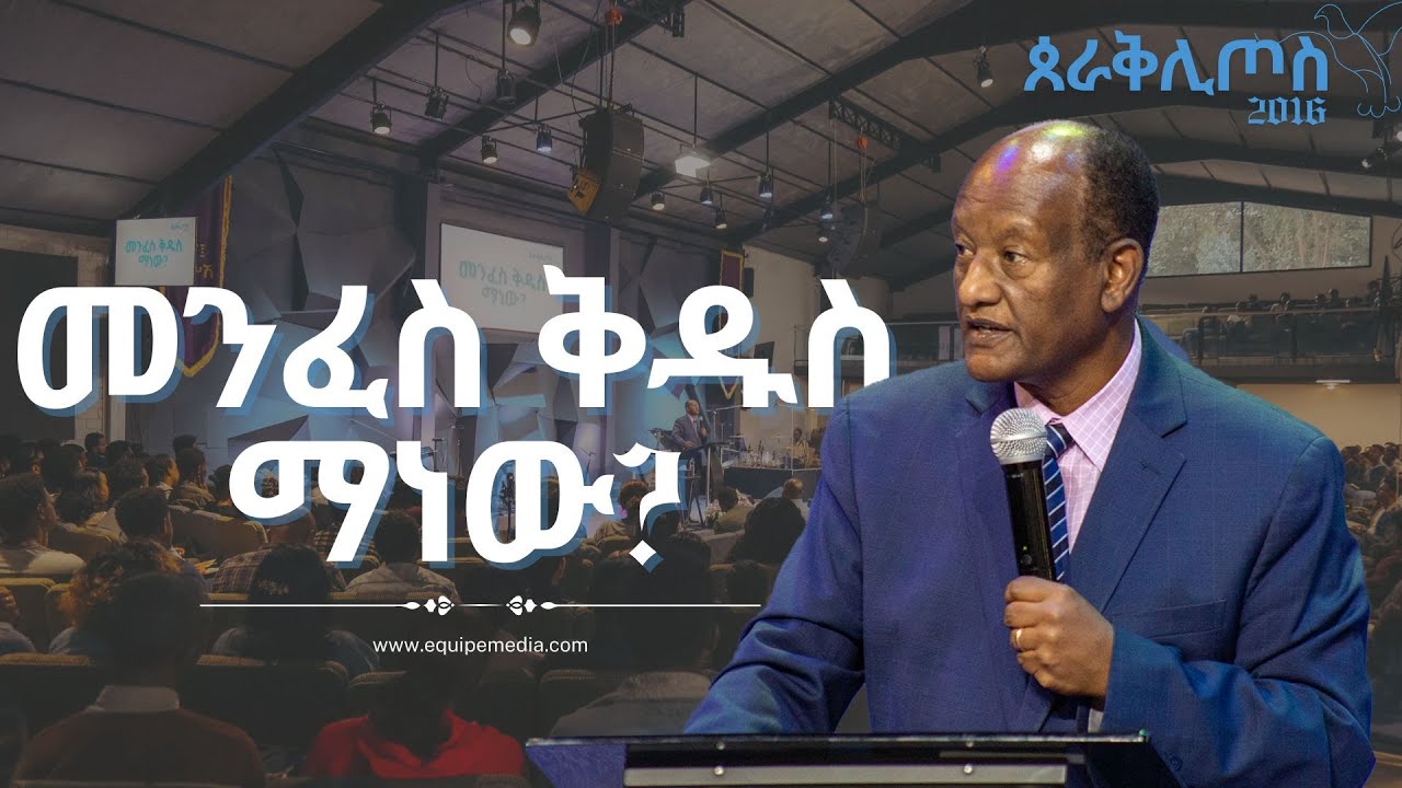 ጰራቅሊጦስ 2016 | ቀን 1 | መንፈስ ቅዱስ ማነው? ጋሽ ንጉሴ ቡልቻ | Parakletos | Day 1 | By Gash Niguse Bulcha