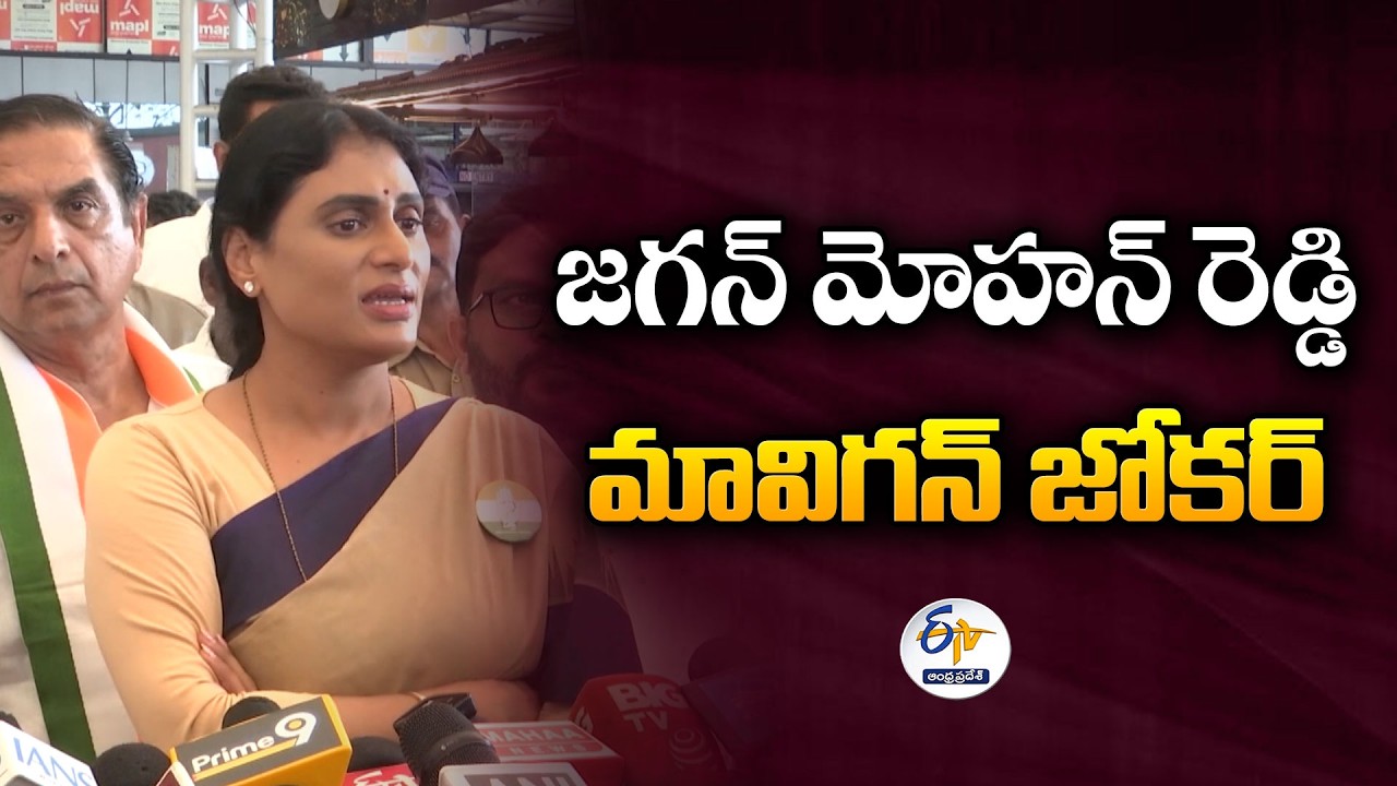 YS Jagan Mohan Reddy Is a &lsquo;Mavigan Joker&rsquo; | YS Sharmila