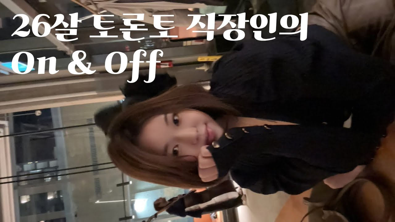 💌 26살 캐나다 직장인의 ON&OFF | Early January 2026 diaries 🍀