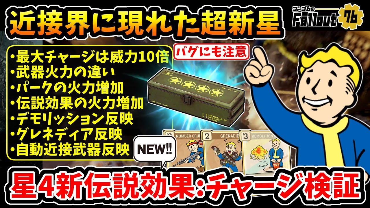 【フォールアウト76】-超期待の強力効果！チャージ数の違い/各効果反映/大火力化可能、星4新伝説効果:チャージ検証！-【Fallout76】
