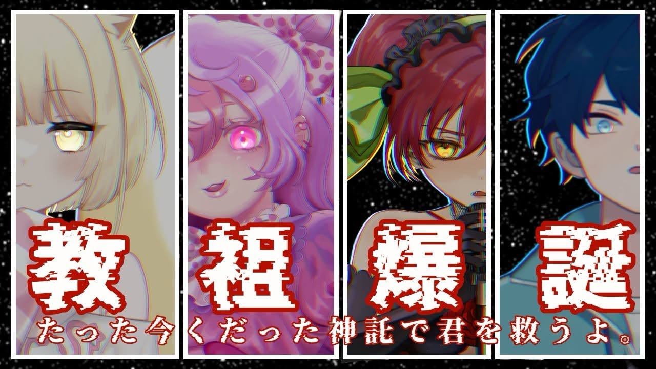 【教祖爆誕】 たった今くだった神託で君を救うよ。#vtuber