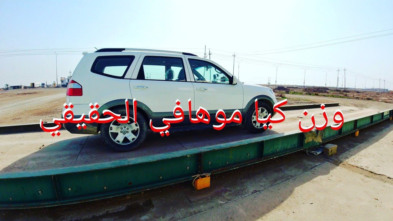 وزن كيا موهافي الحقيقي  The real Kia Mohave weight