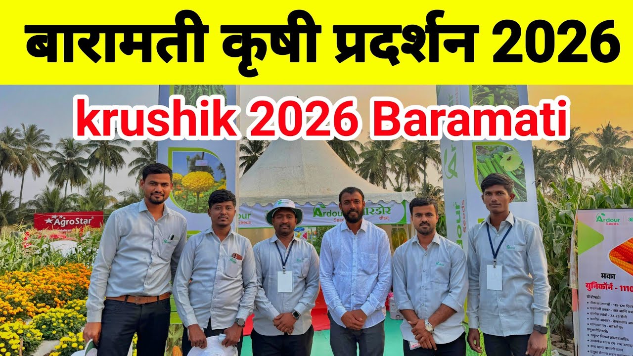 बारामती कृषिक प्रदर्शन 2026 | Krushik 2026 | KVK Baramati | बारामती कृषी प्रदर्शन 2026 | agriculture