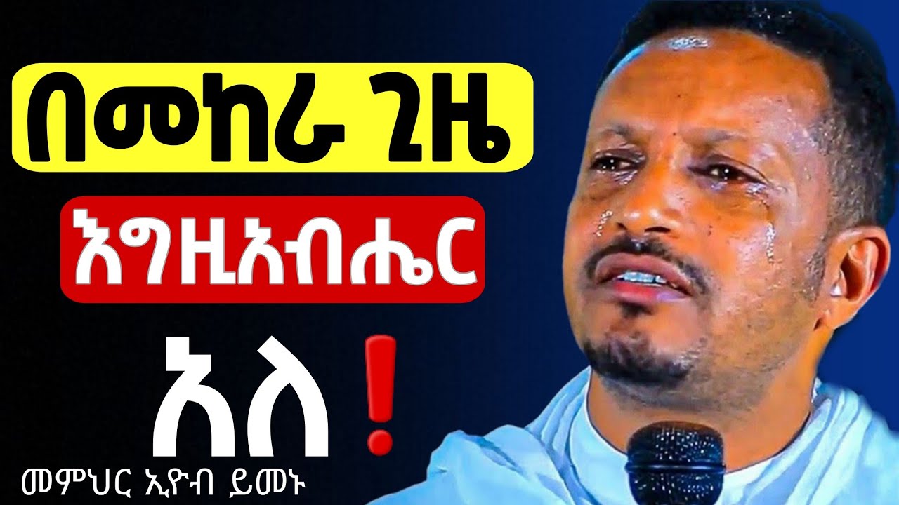 እግዚአብሔር ከሁሉም ነገር ያወጣል ❗️ተግተን ብቻ እንጸልይ || መምህር ኢዮብ ይመኑ @Mataniya23 