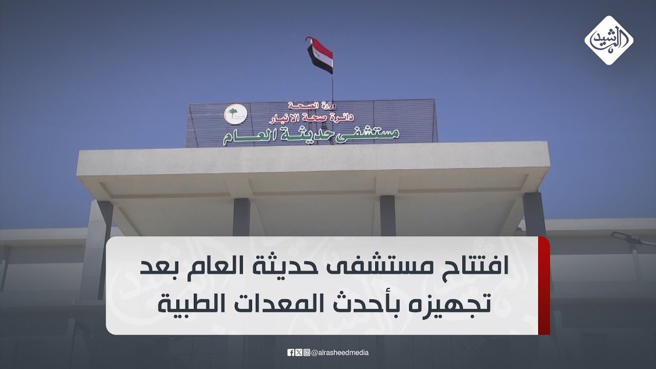 افتتاح مستشفى حديثة العام بعد تجهيزه بأحدث المعدات الطبية