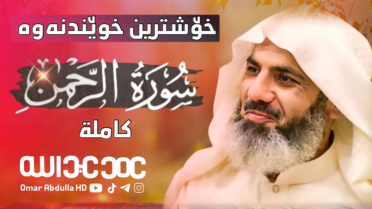 أجمل قراءة وحزينة من سورة (الرحمن) كاملة | القارئ عمر عبدالله Surah AL- Rahman -Full HD