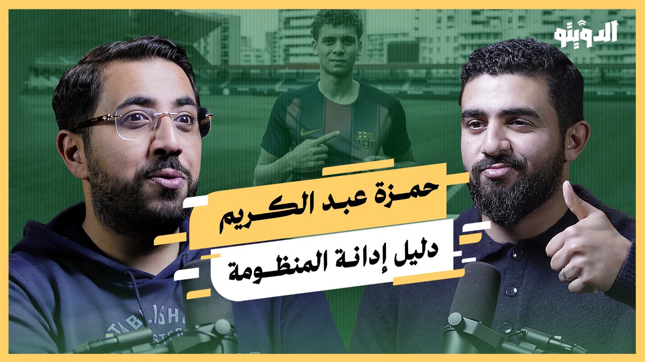 انتقال حمزة عبد الكريم إلى برشلونة.. هل مصر فعلا لا يوجد فيها مواهب؟ | بودكاست الدويتو