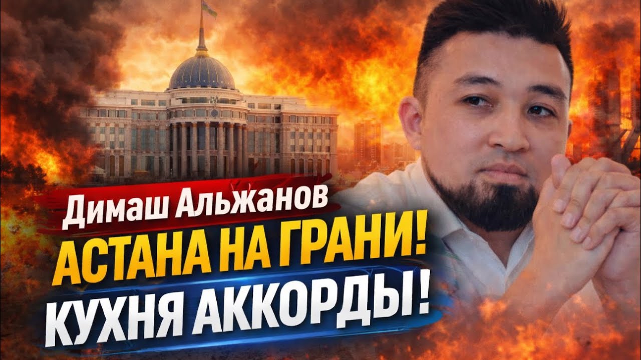 🔥АСТАНА НА ГРАНИ! КУХНЯ АККОРДЫ! БЕСЕДА С ДИМАШЕМ АЛЬЖАНОВЫМ
