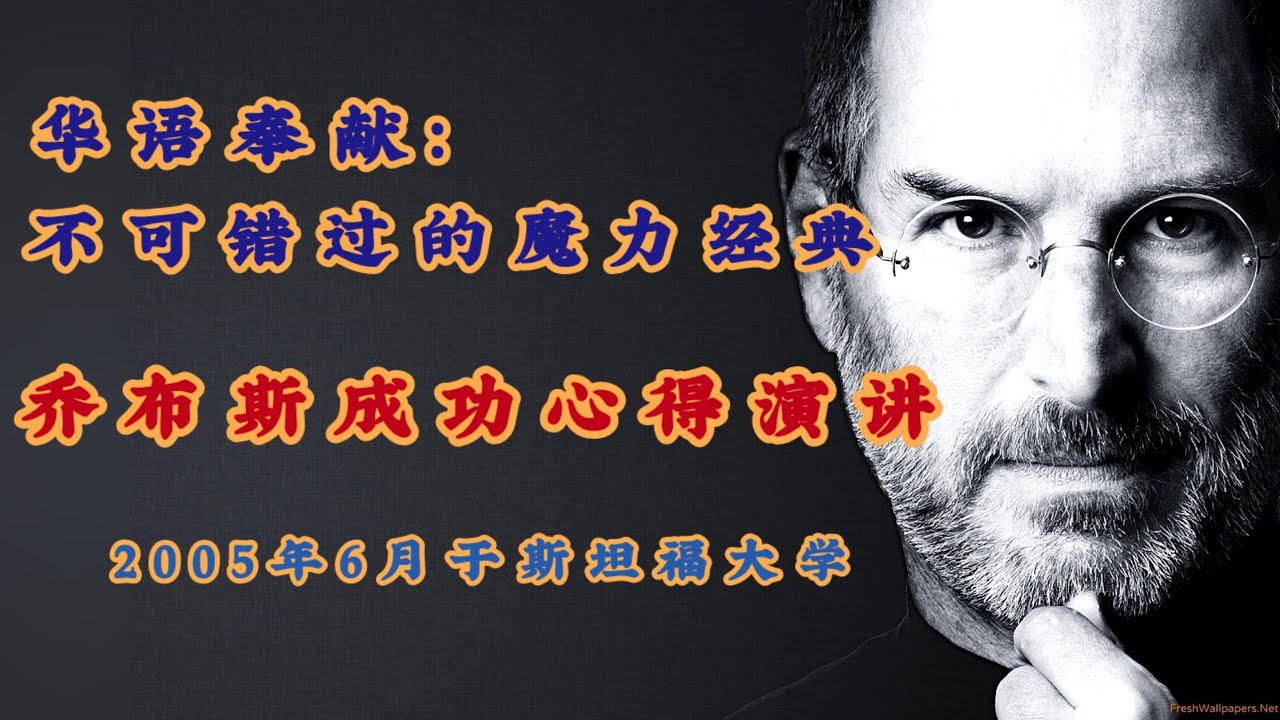 名人名言：乔布斯在斯坦福大学的精彩演讲 （2005年6月）