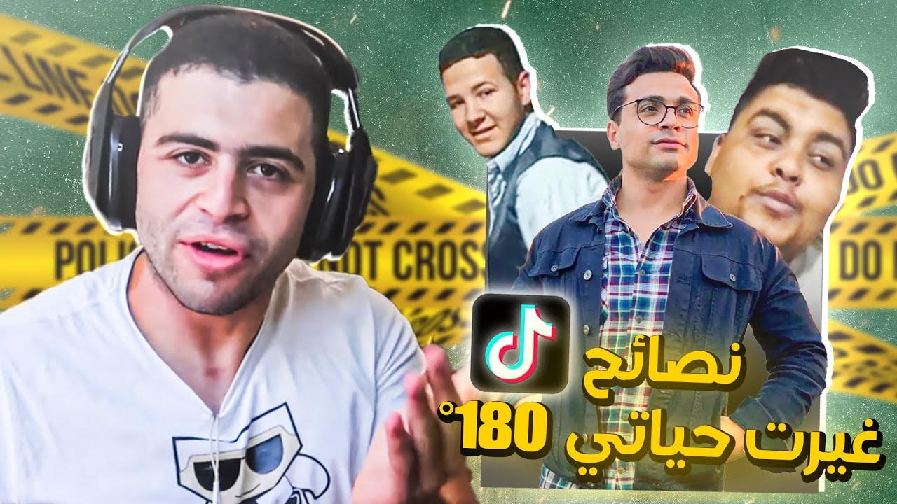 ازاي حياتي اتغيرت باستخدام نصائح التيك توك دي.. نتيجة مضمونة 100%