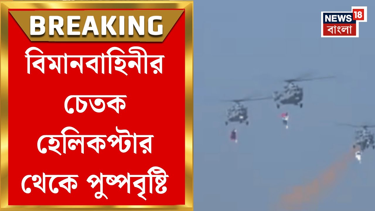 Republic Day | প্রজাতন্ত্র দিবসে রাজ্যপাল-মুখ্যমন্ত্রীর সামনে সামরিক প্রদর্শন! | Bangla News
