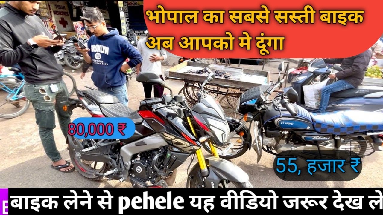 BHOPAL SECOND HAND BAJAR BIKE AN ALL ACCESSORIES  / 2025 BIKE AND HAPPY COSTUMER / CHOR BAJAR /