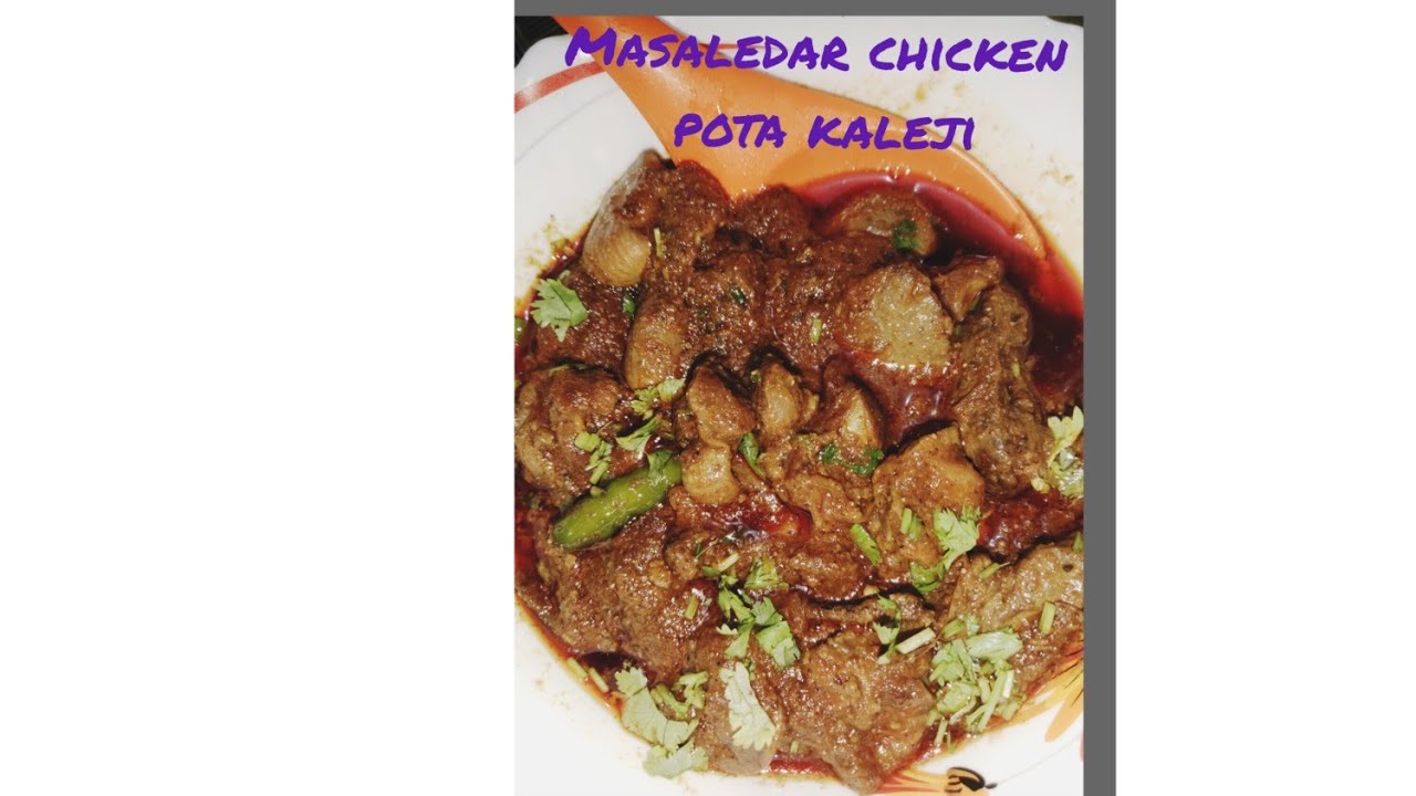 चटपटा मसालेदार चिकन पोटा कलेजी। How To Make Spicy Chicken Pota Kaleji