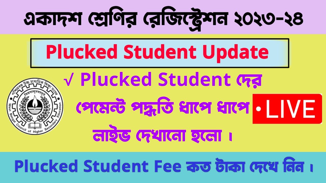 একাদশ শ্রেণির Plucked Students ফি কত || পেমেন্ট পদ্ধতি ধাপে ধাপে লাইভ দেখানো হলো ||