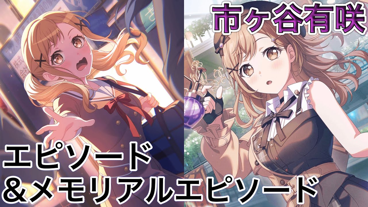 【ガルパ】『市ヶ谷有咲』☆4 ストーリー「暴走は止められない！」エピソード|メモリアルエピソード【バンドリ】
