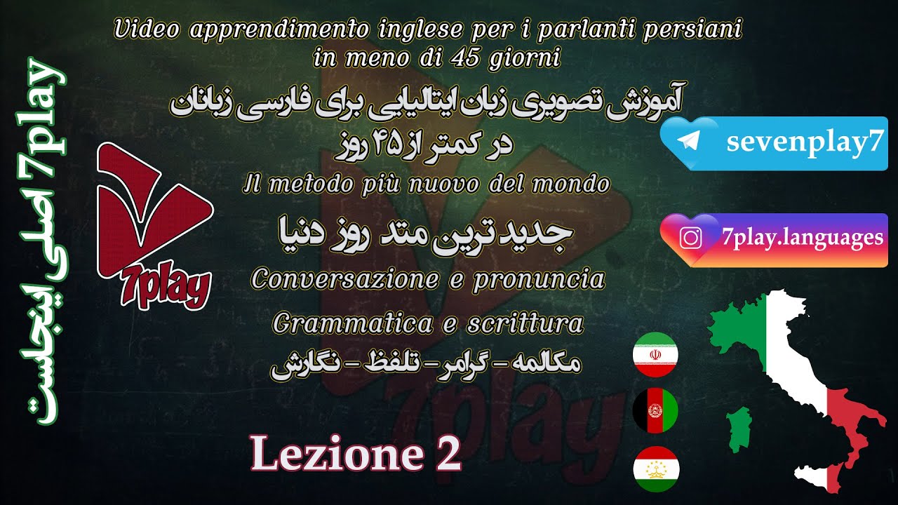 درس ۲ || آموزش زبان ایتالیایی در ۴۵ روز || مکالمه - تلفظ - گرامر و واژگان || 7playlanguages