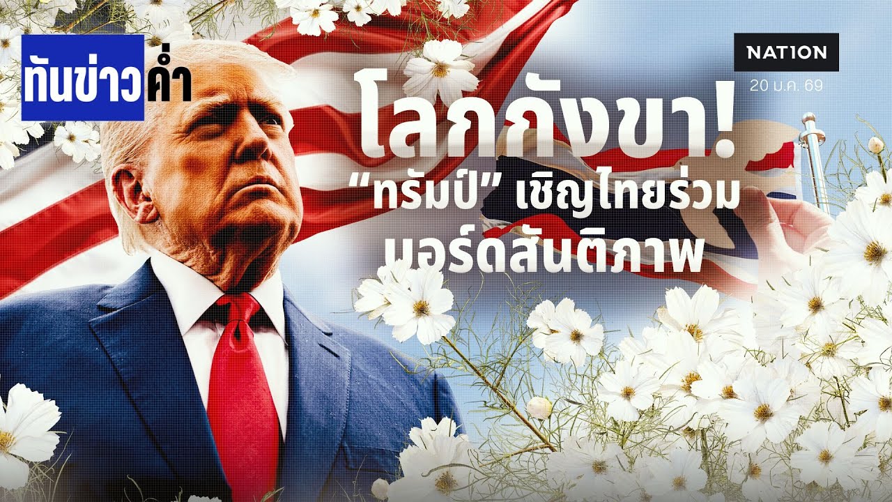 โลกกังขา! 