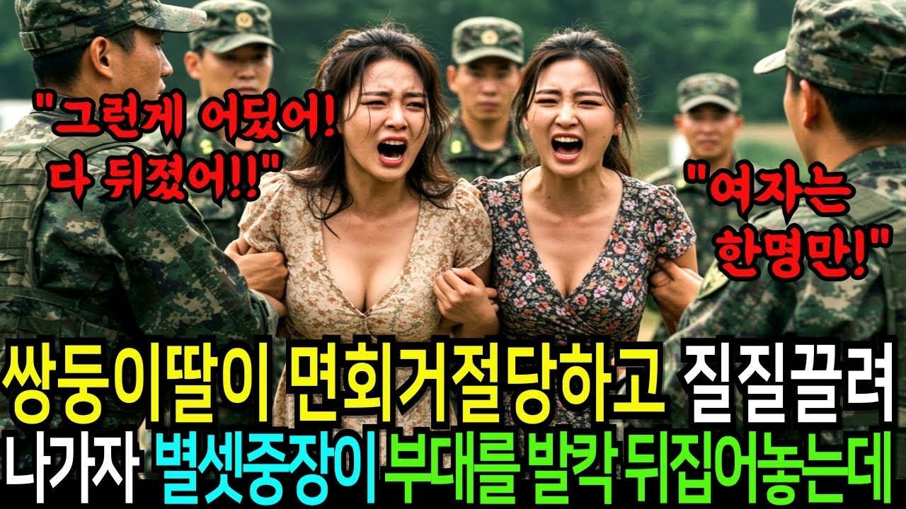 쌍둥이딸이 면회거절당하고 질질끌려나가자, 별셋중장이 부대를발칵 뒤집어놓는데