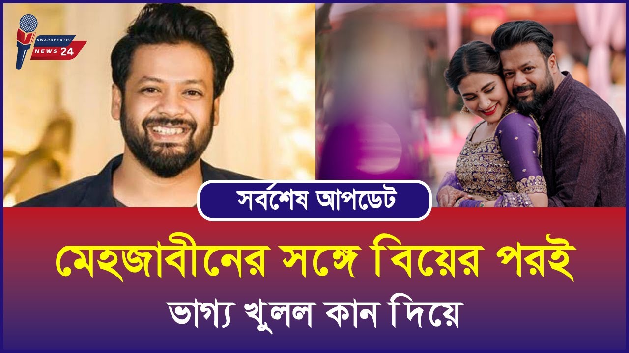 মেহজাবীনের সঙ্গে বিয়ের পরই ভাগ্য খুলল কান দিয়ে | Swarupkathi News 24