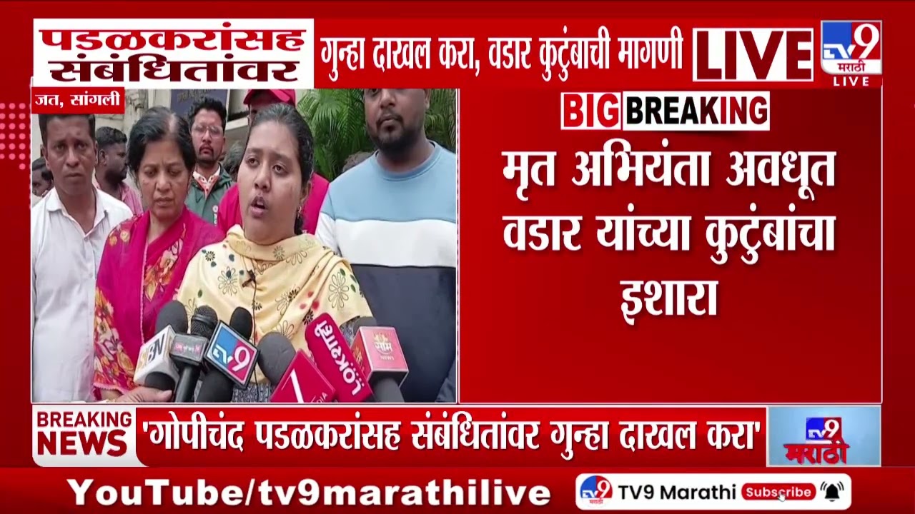 Sangli Case | BJP आमदार गोपीचंद पडळकरांसह संबंधितांवर गुन्हा दाखल करा, वडार कुटुंबाची मागणी