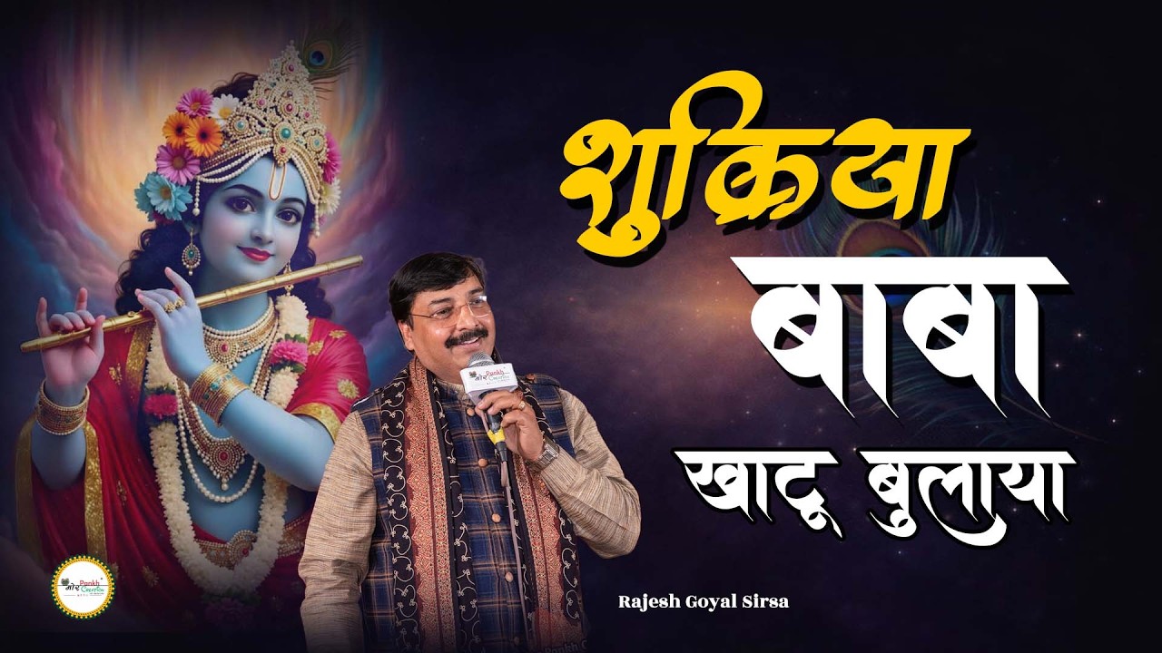 Shukriya Baba Khatu Bulaya || Rajesh Goyal Rinku Sirsa || Shyam Bhajan || Mor Pankh Creation