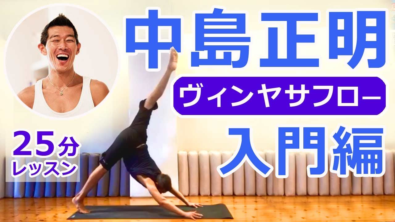 ［初公開！］ヴィンヤサフローヨガ 入門編｜運動不足を解消する！25分間ヨガレッスン　講師：中島正明