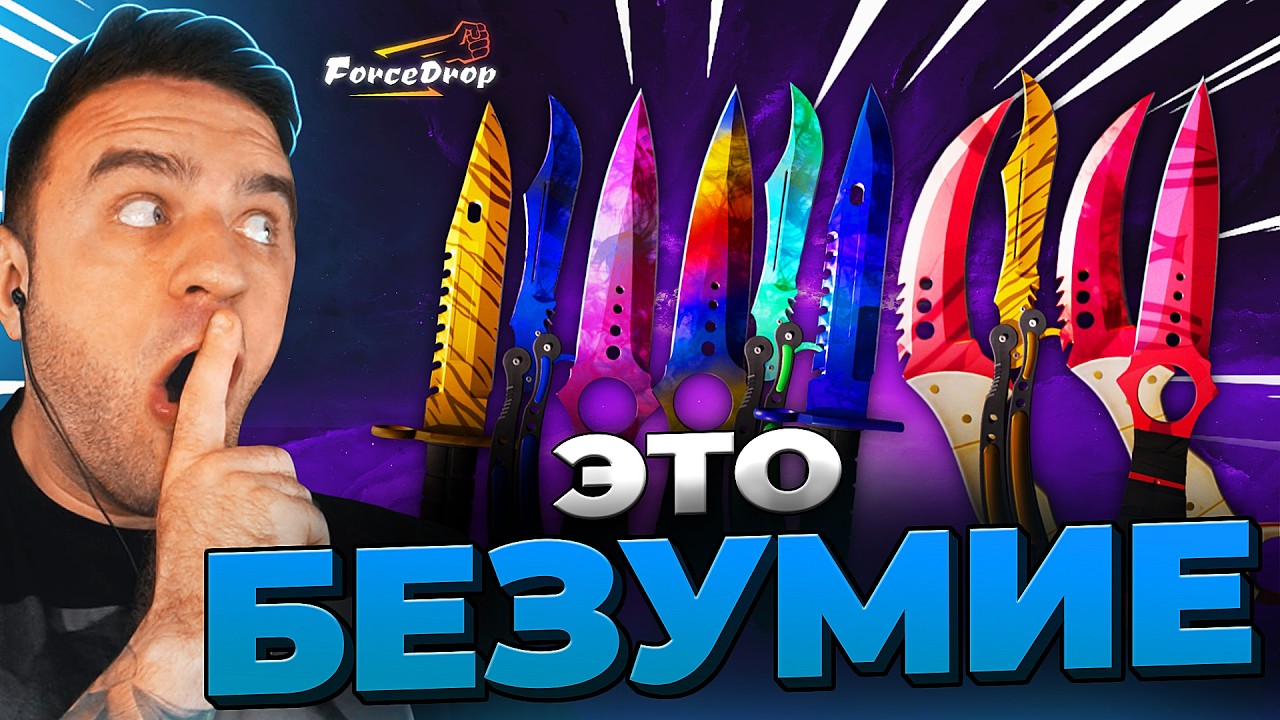 🔴 FORCEDROP ВЫБИЛ 10 НОЖЕЙ в CS 2  - КЕЙС БАТЛ на DINODROP - БЕЗУМИЕ CS GO 2