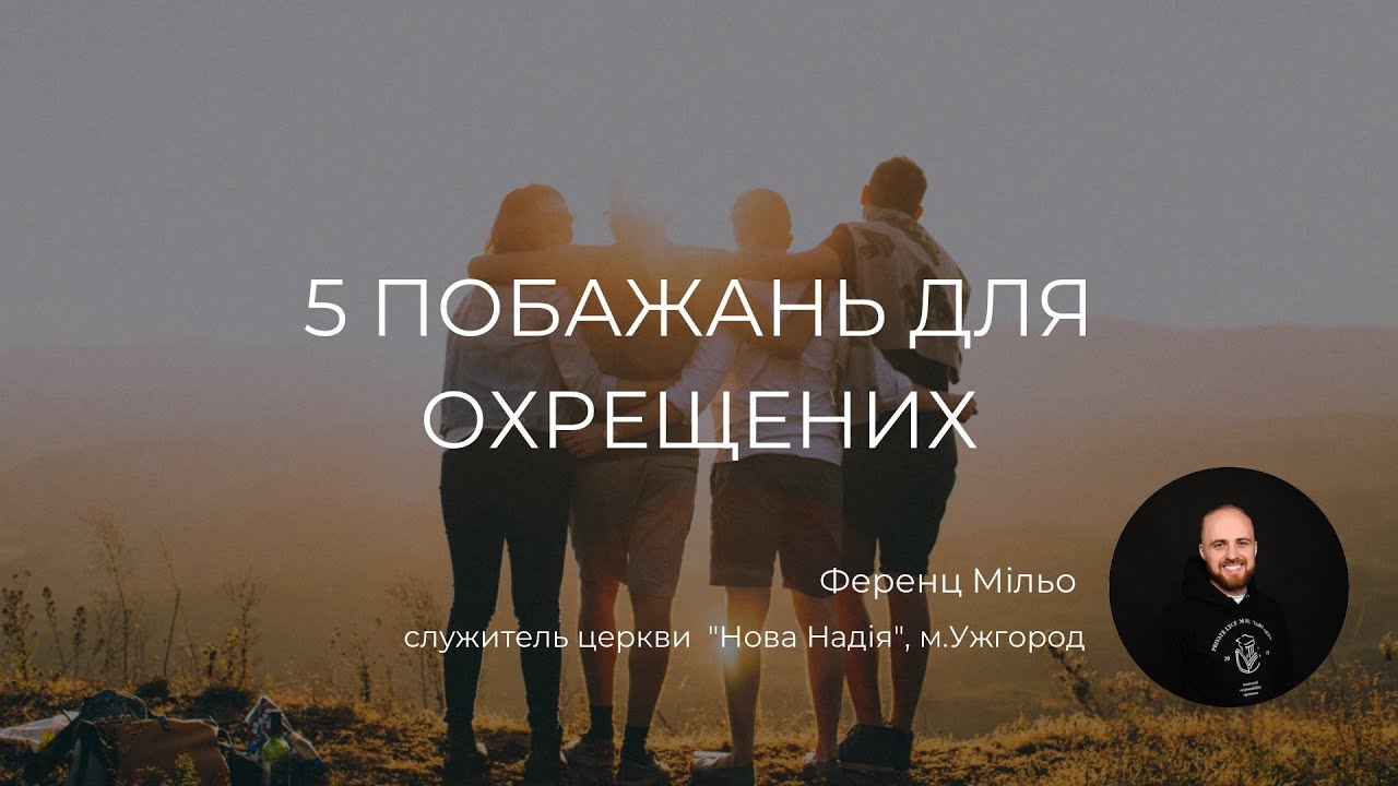 5 побажань для охрещених (Євреїв 10:19-25) | Ференц Мільо