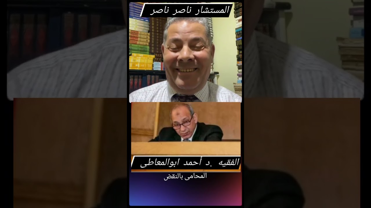 الفرق بين الحكم الباطل والحكم المنعدم حلقة قانونية المستشارناصرناصر مداخلةمع د. احمد أبو المعاطى
