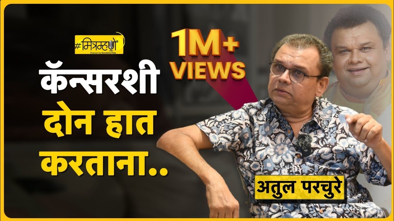 कॅन्सरशी दोन हात करताना | Exclusive interview with Actor Atul Parchure | Mitramhane