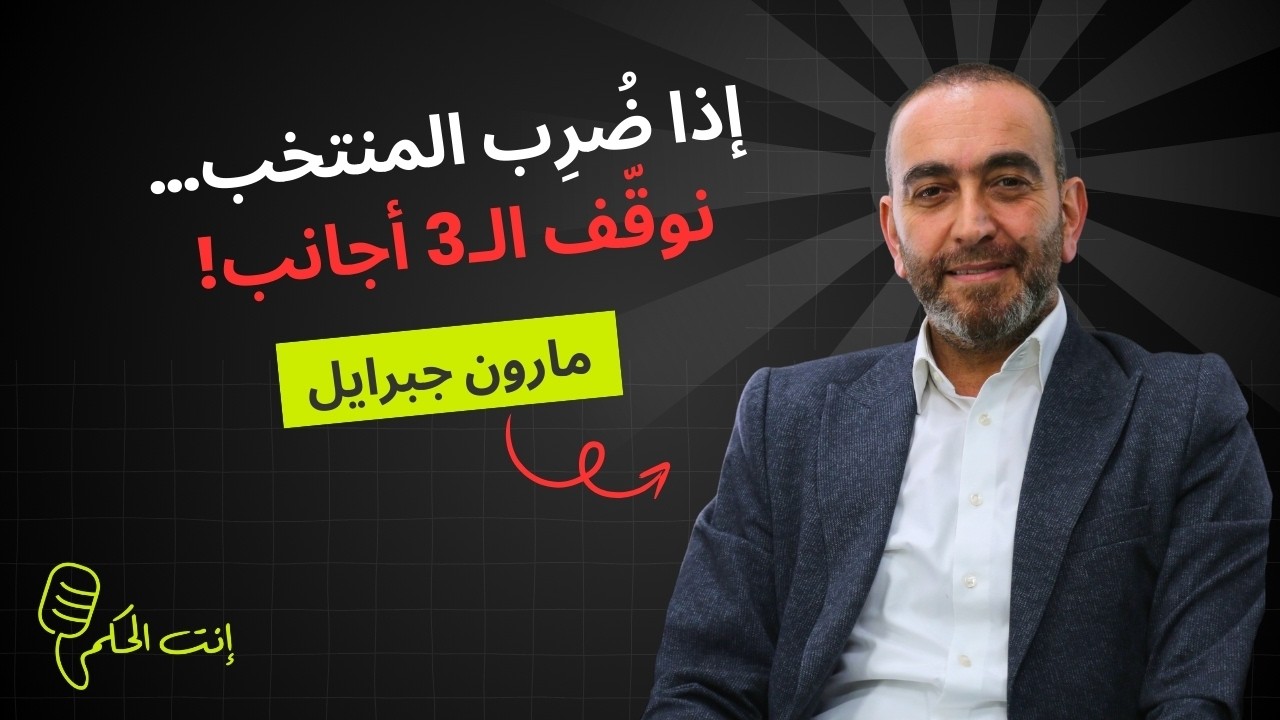 مارون جبرايل يكشف عن تشكيلة أحمد فرّان للنافذة الثانية ويؤكد: هدفنا مونديال قطر 2027!