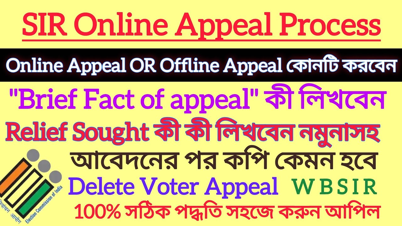 SIR Online Appeal Process|Offline & Online কোনটি ভালো হবে|Sir Delete Voter|SIR Adjudication Voter
