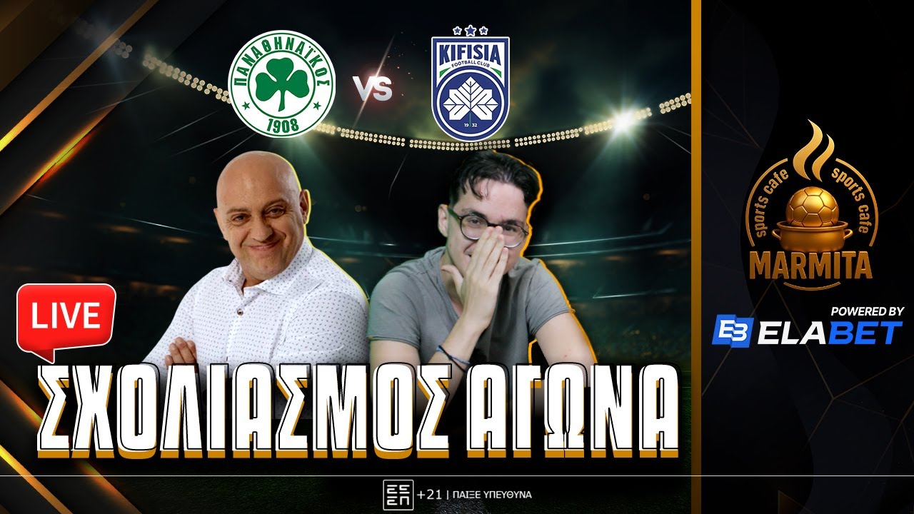 Live σχολιασμός ΠΑΝΑΘΗΝΑΙΚΟΣ-ΚΗΦΙΣΙΑ με Ραπτόπουλο-Τόλιο