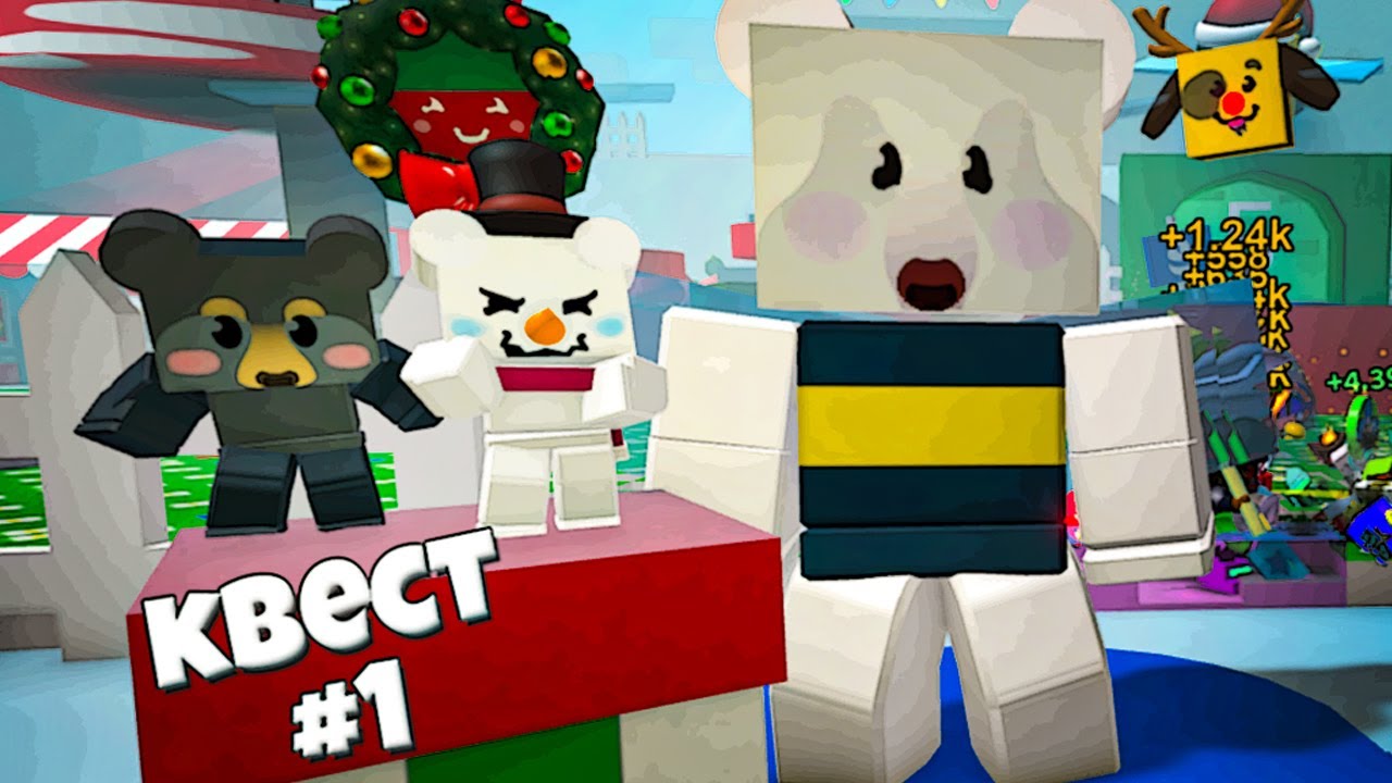 1/5 Квест для Snow Cub ▶ Bee Swarm Simulator