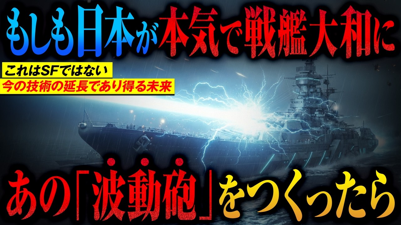 【波動砲は技術的に可能か】中露同盟「日本は終わりだｗ」→海自「どうぞ、お入りください」…罠に嵌まった連合艦隊が大和の波動砲で「蒸発」した瞬間【AIシミュレーション】