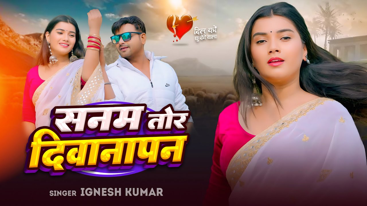 Deewanapan || Singer Ignesh Kumar | सनम तोर दिवानापन | Sunny | New Nagpuri Video 2024 | AM Official