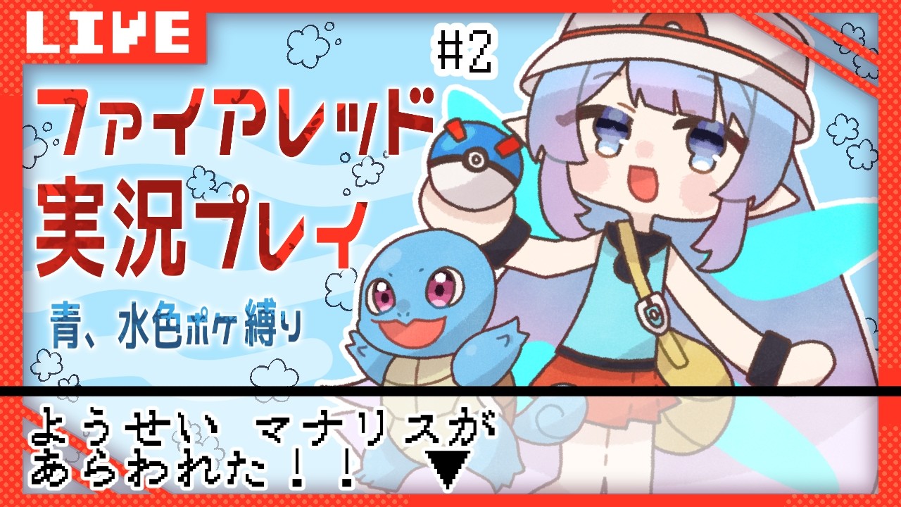 【Vtuber】初見による青系ポケモン縛りで行くFRの旅（ネタバレ有）#2【 #ポケモンfrlg  】
