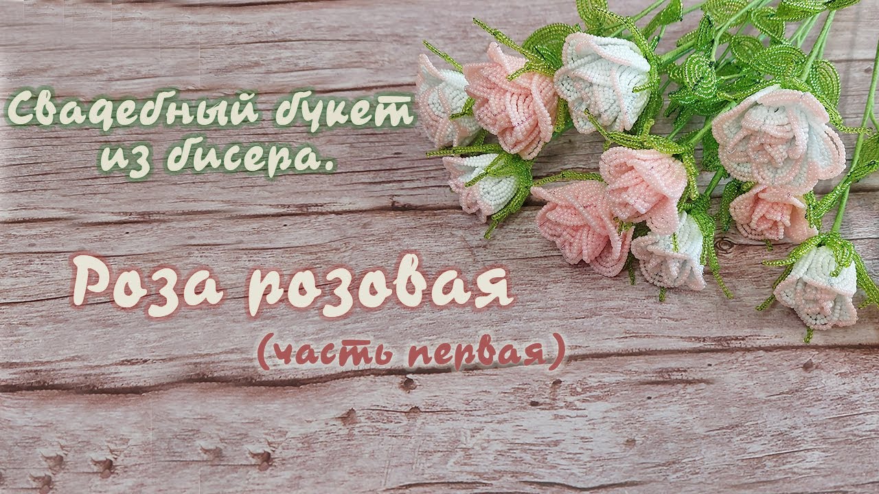Свадебный букет из бисера - Роза из бисера 1/2