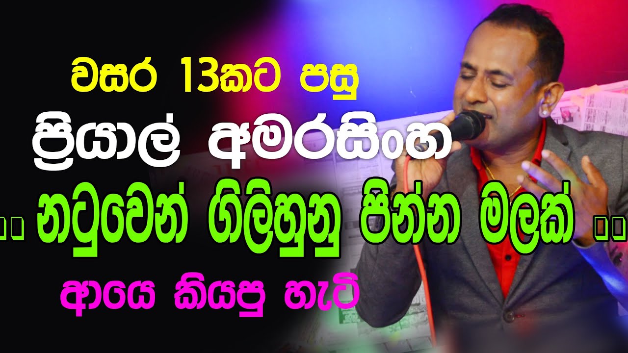 වසර 13 කට නටුවෙන් ගිලිහුනු පින්න මලක් රැගෙන ප්‍රියාල් අමරසිංහ